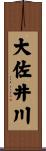 大佐井川 Scroll