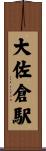 大佐倉駅 Scroll