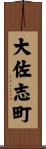 大佐志町 Scroll