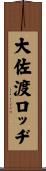 大佐渡ロッヂ Scroll
