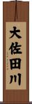 大佐田川 Scroll