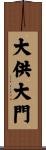 大供大門 Scroll