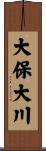 大保大川 Scroll
