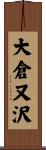大倉又沢 Scroll