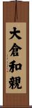 大倉和親 Scroll