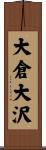 大倉大沢 Scroll