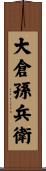 大倉孫兵衛 Scroll