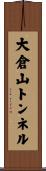 大倉山トンネル Scroll