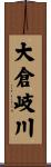 大倉岐川 Scroll