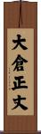 大倉正丈 Scroll