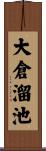 大倉溜池 Scroll