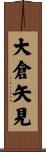 大倉矢見 Scroll