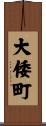 大倭町 Scroll