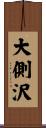 大側沢 Scroll