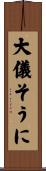 大儀そうに Scroll