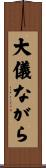 大儀ながら Scroll