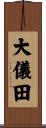 大儀田 Scroll