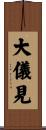 大儀見 Scroll