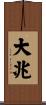 大兆 Scroll