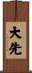 大先 Scroll