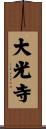 大光寺 Scroll