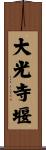 大光寺堰 Scroll