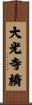 大光寺橋 Scroll