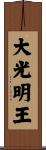大光明王 Scroll