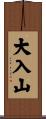 大入山 Scroll