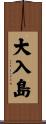 大入島 Scroll