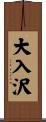 大入沢 Scroll