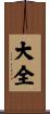 大全 Scroll