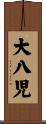 大八児 Scroll