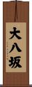 大八坂 Scroll