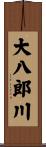 大八郎川 Scroll