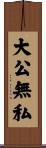大公無私 Scroll