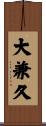 大兼久 Scroll