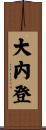 大内登 Scroll