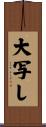 大写し Scroll