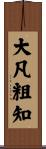 大凡粗知 Scroll