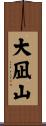 大凪山 Scroll