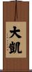 大凱 Scroll