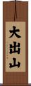 大出山 Scroll