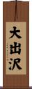大出沢 Scroll