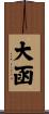 大函 Scroll