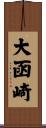 大函崎 Scroll