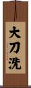 大刀洗 Scroll