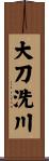 大刀洗川 Scroll