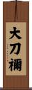 大刀禰 Scroll