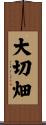 大切畑 Scroll